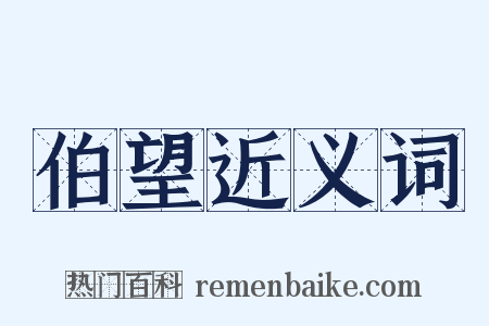 伯望近义词是什么意思的图片